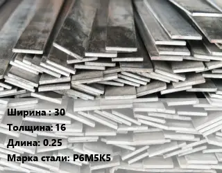 Полоса стальная 30х16 L=0.25 Сталь: Р6М5К5